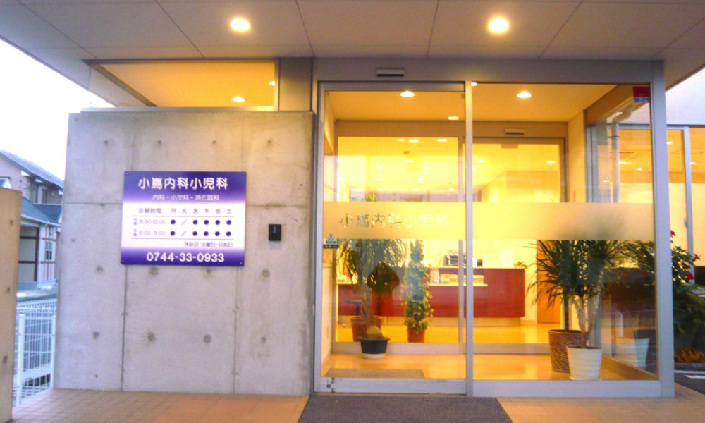 小嶌内科小児科